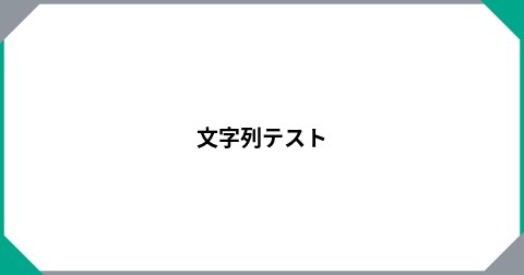 文字列テスト