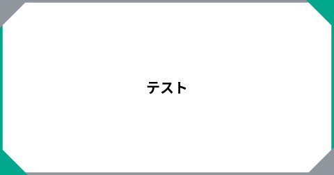 テスト