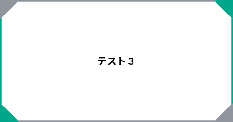テスト３