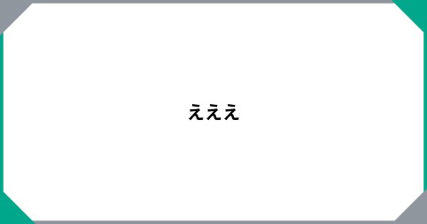 えええ