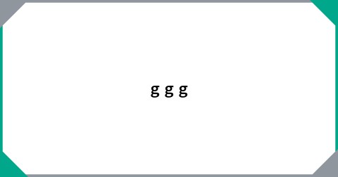 ｇｇｇ