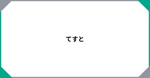 てすと